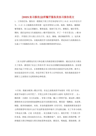 会所餐厅服务员实习报告范文