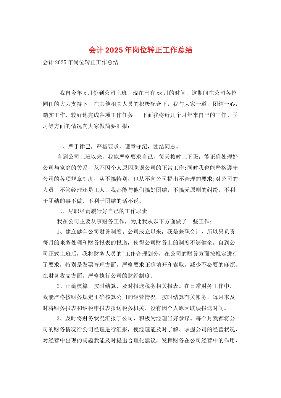 会计2025年岗位转正工作总结_第1页