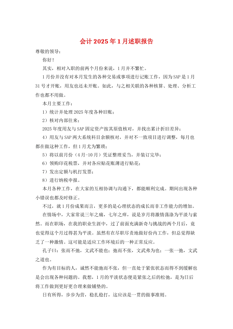 会计2025年1月述职报告_第1页