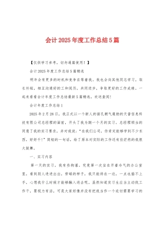 会计2025年度工作总结5篇