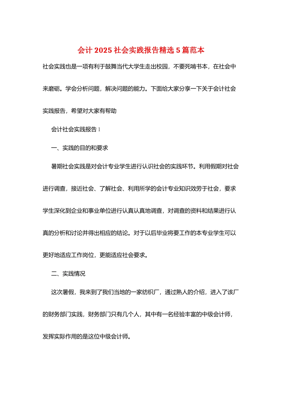 会计2025社会实践报告精选5篇范本_第1页