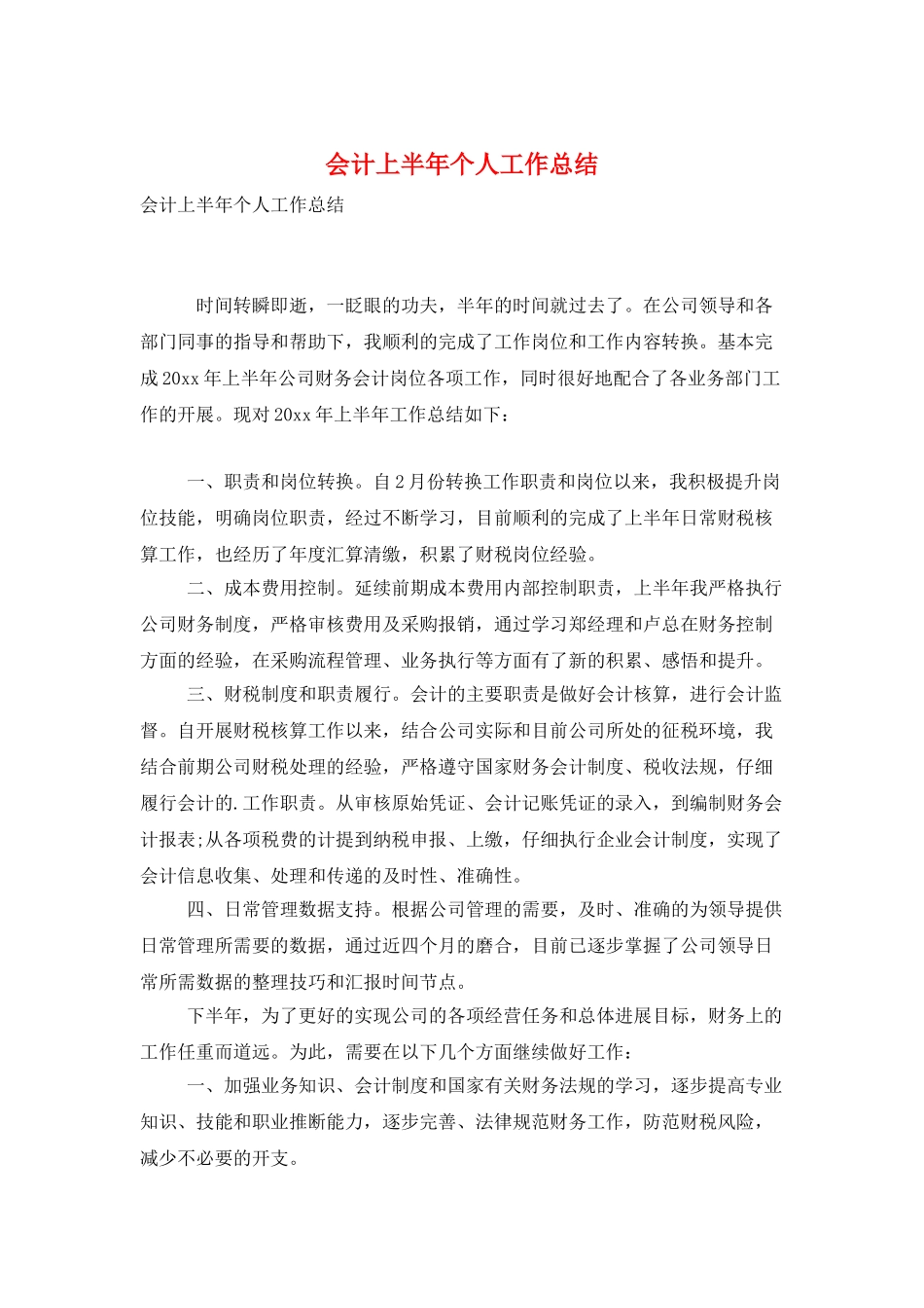 会计上半年个人工作总结_第1页