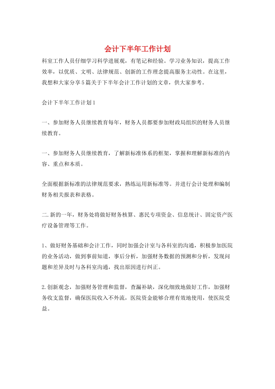 会计下半年工作计划_第1页