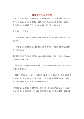 会计下半年工作计划