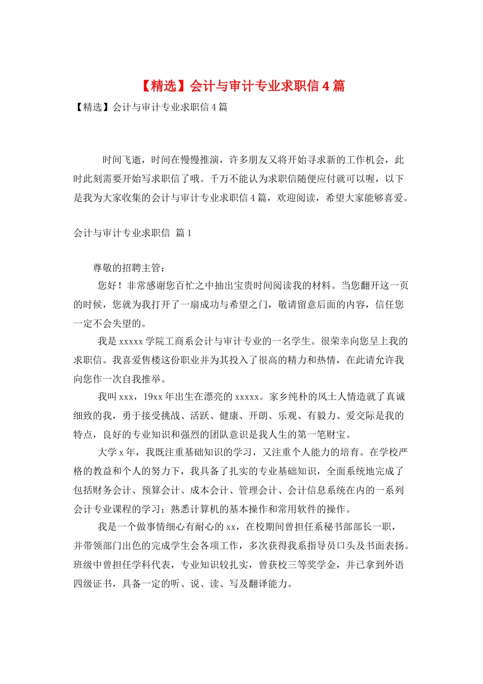 会计与审计专业求职信4篇_第1页