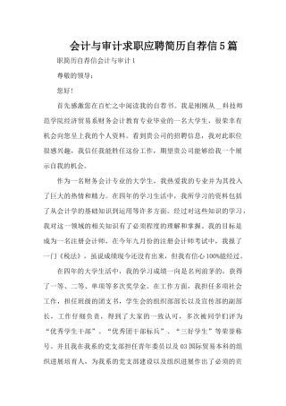会计与审计求职应聘简历自荐信5篇（精编版）