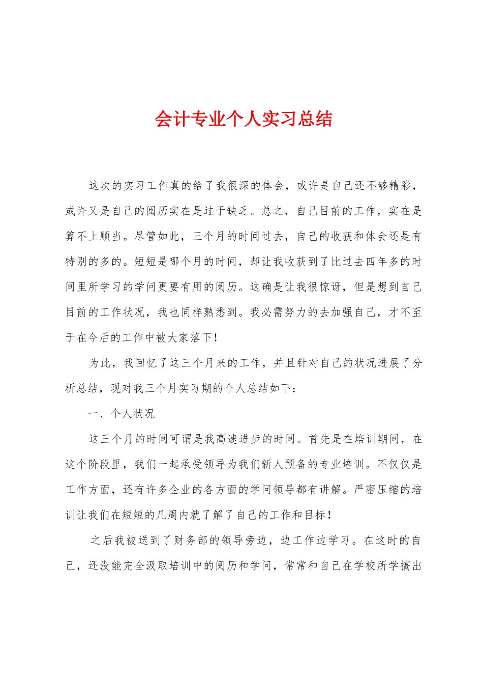 会计专业个人实习总结_第1页