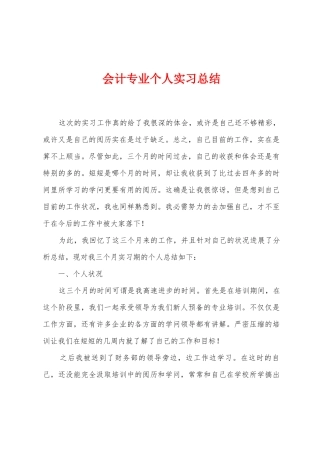 会计专业个人实习总结