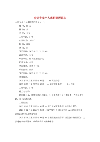 会计专业个人求职简历范文