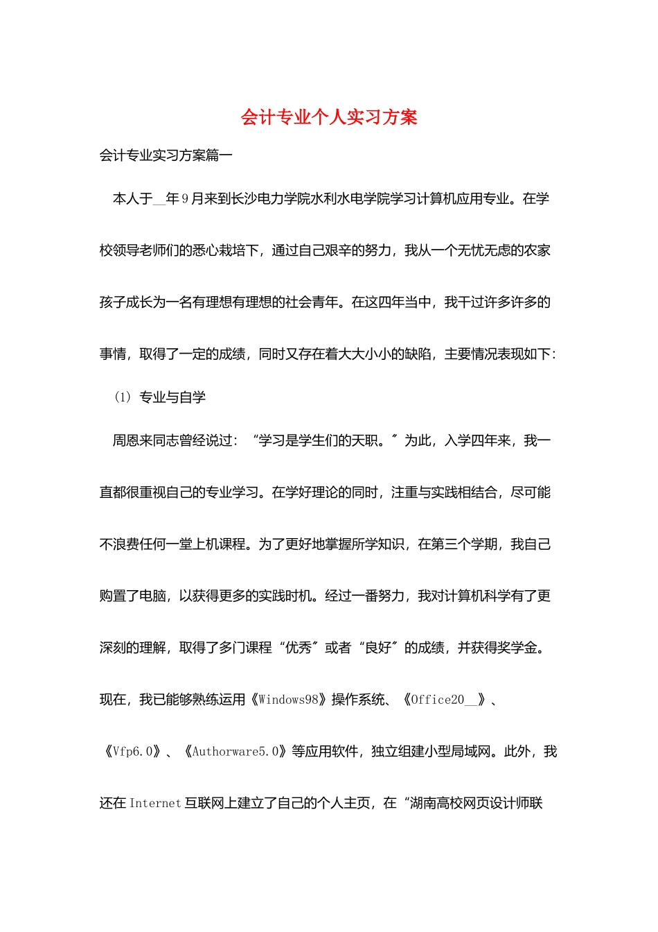会计专业个人实习计划_第1页