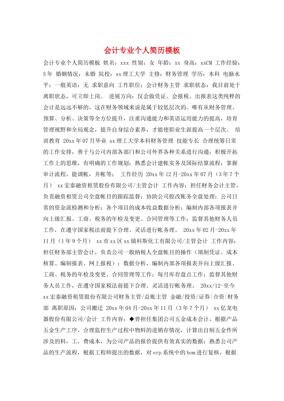 会计专业个人简历模板_第1页