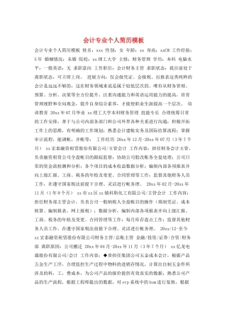 会计专业个人简历模板
