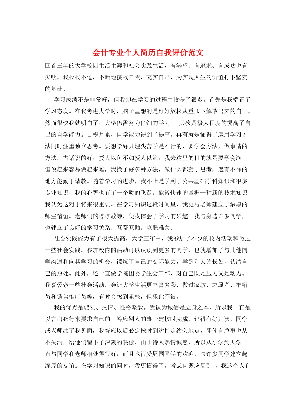 会计专业个人简历自我评价范文_第1页