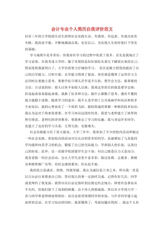会计专业个人简历自我评价范文