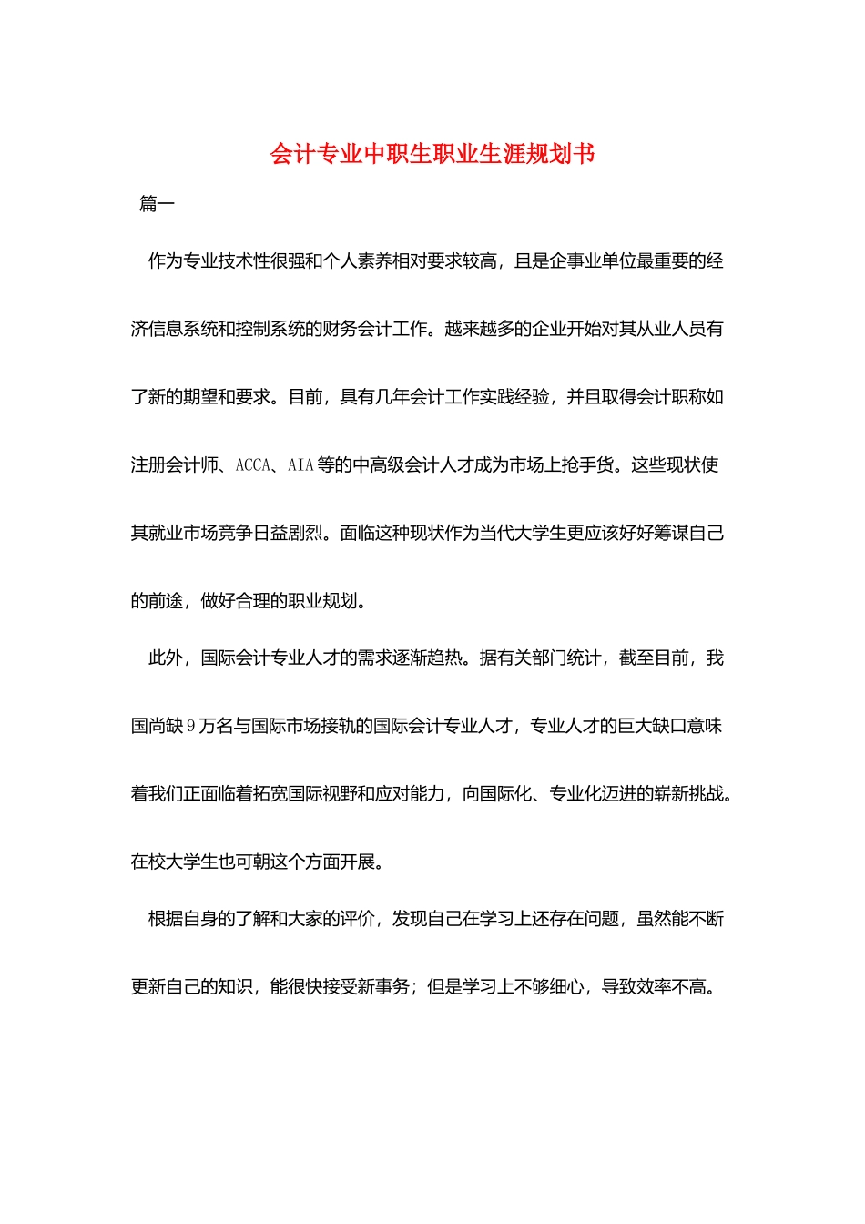 会计专业中职生职业生涯规划书_第1页