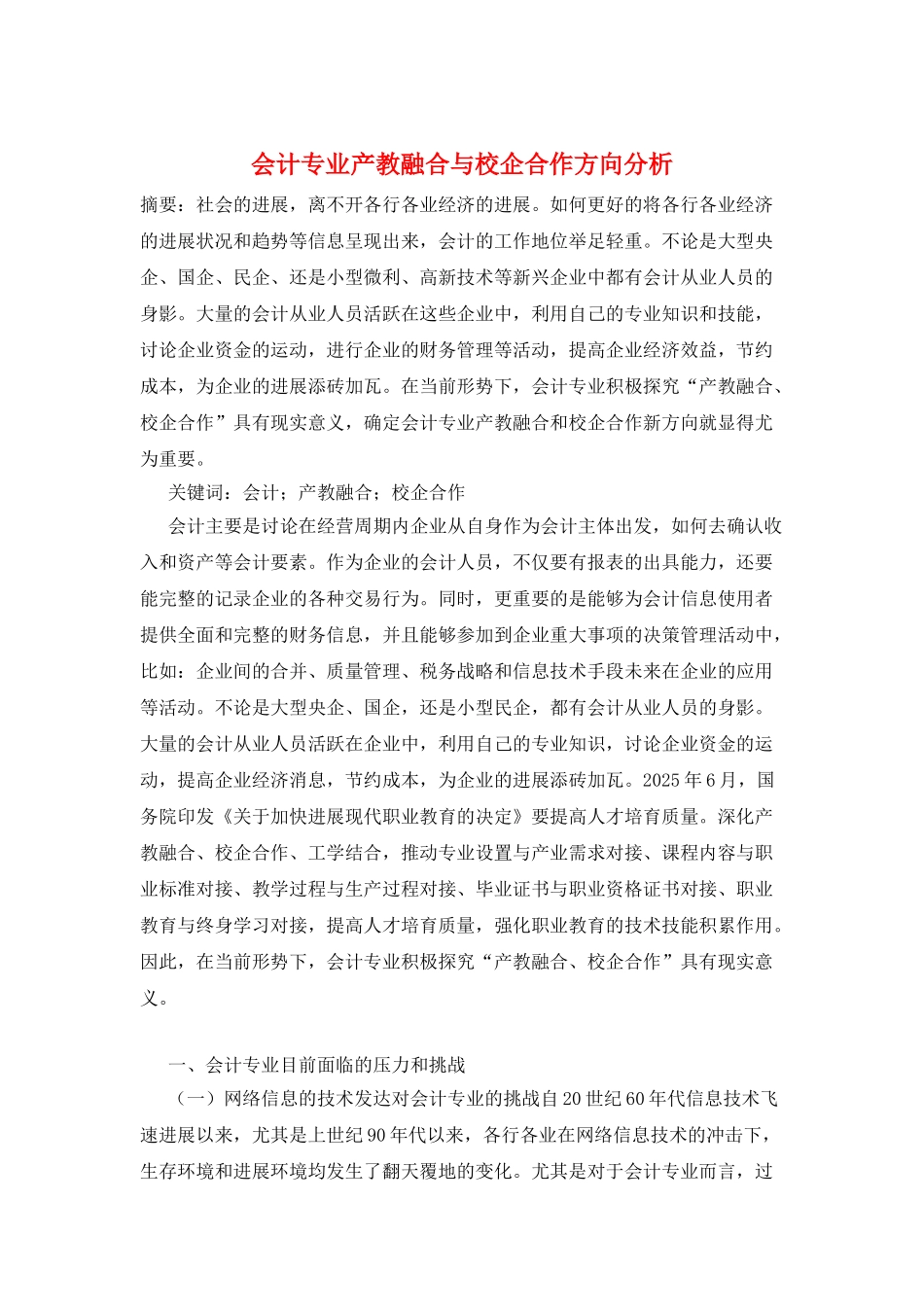 会计专业产教融合与校企合作方向分析_第1页