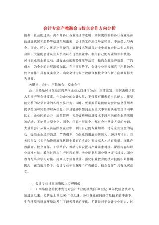 会计专业产教融合与校企合作方向分析