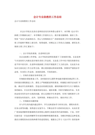 会计专业助教的工作总结