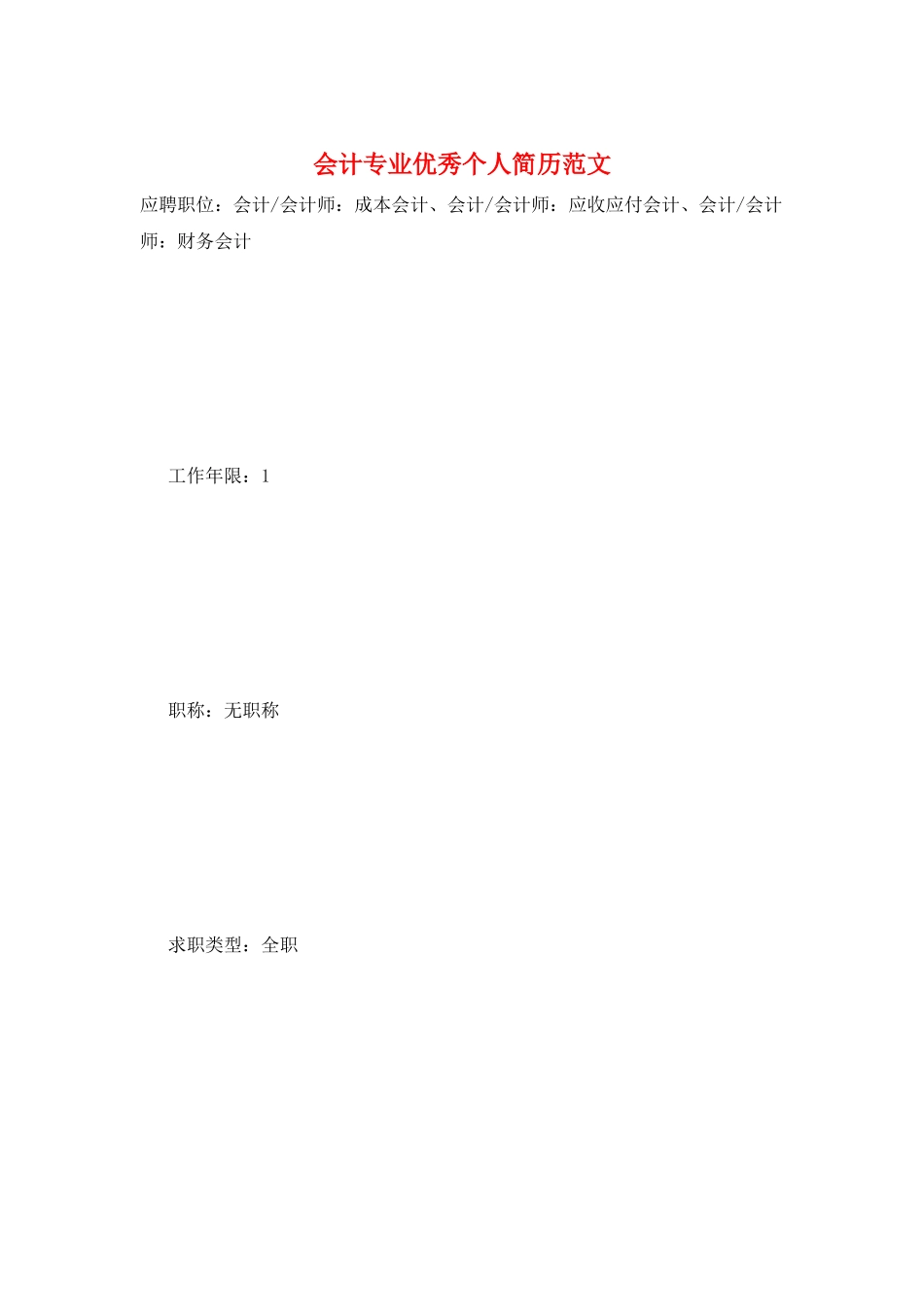 会计专业优秀个人简历范文_第1页