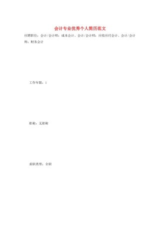 会计专业优秀个人简历范文