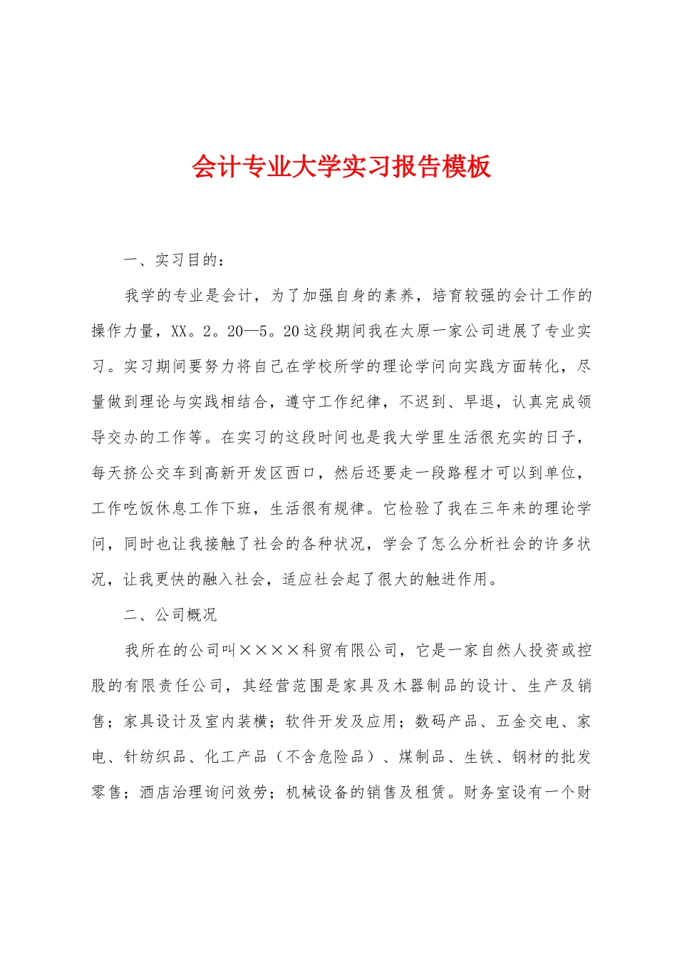 会计专业大学实习报告模板_第1页