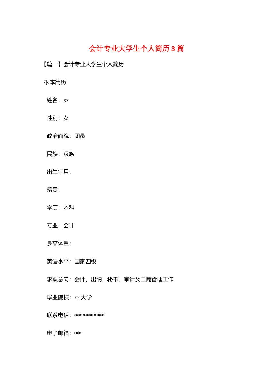 会计专业大学生个人简历3篇_第1页