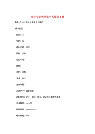 会计专业大学生个人简历3篇