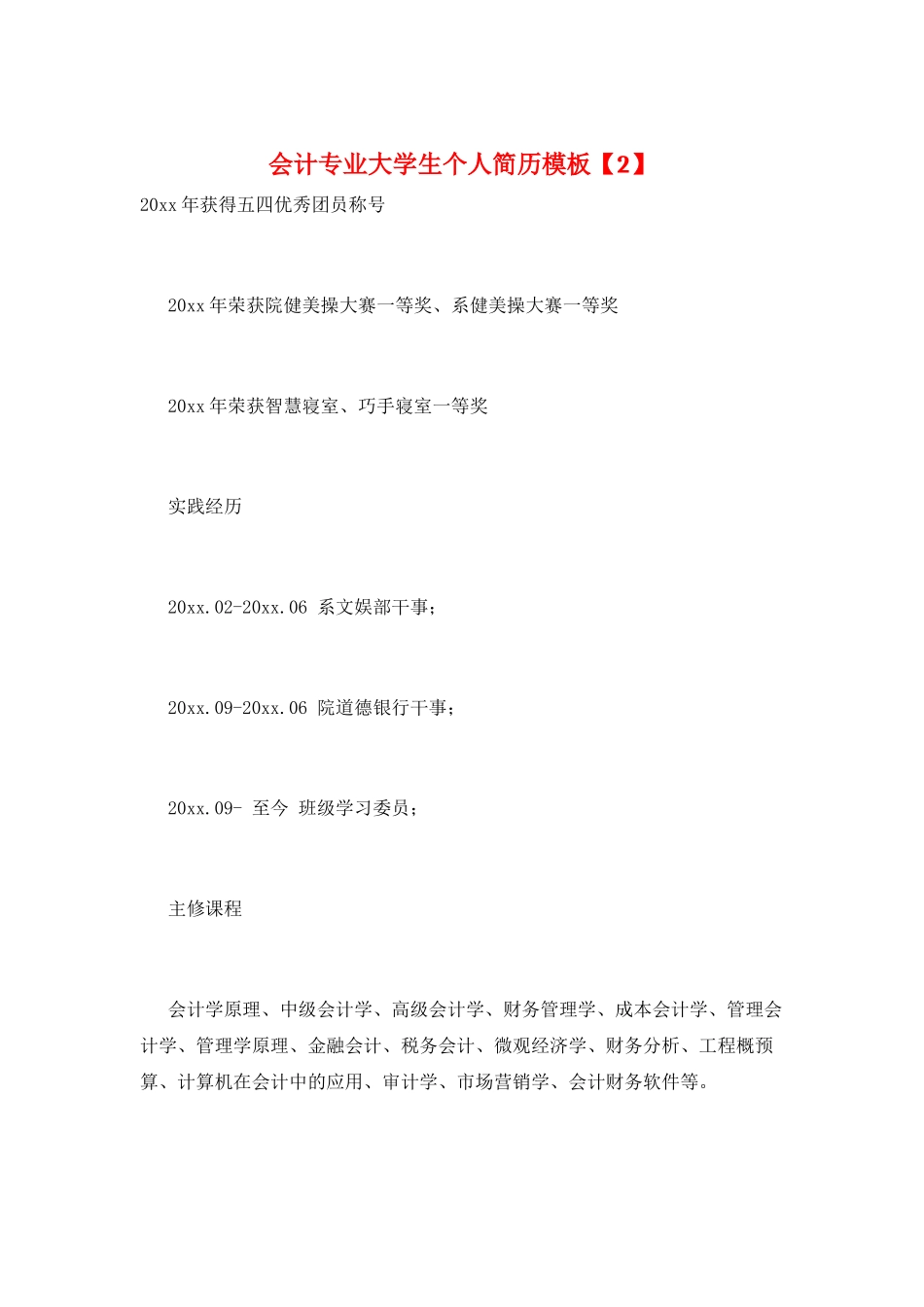 会计专业大学生个人简历模板_第1页