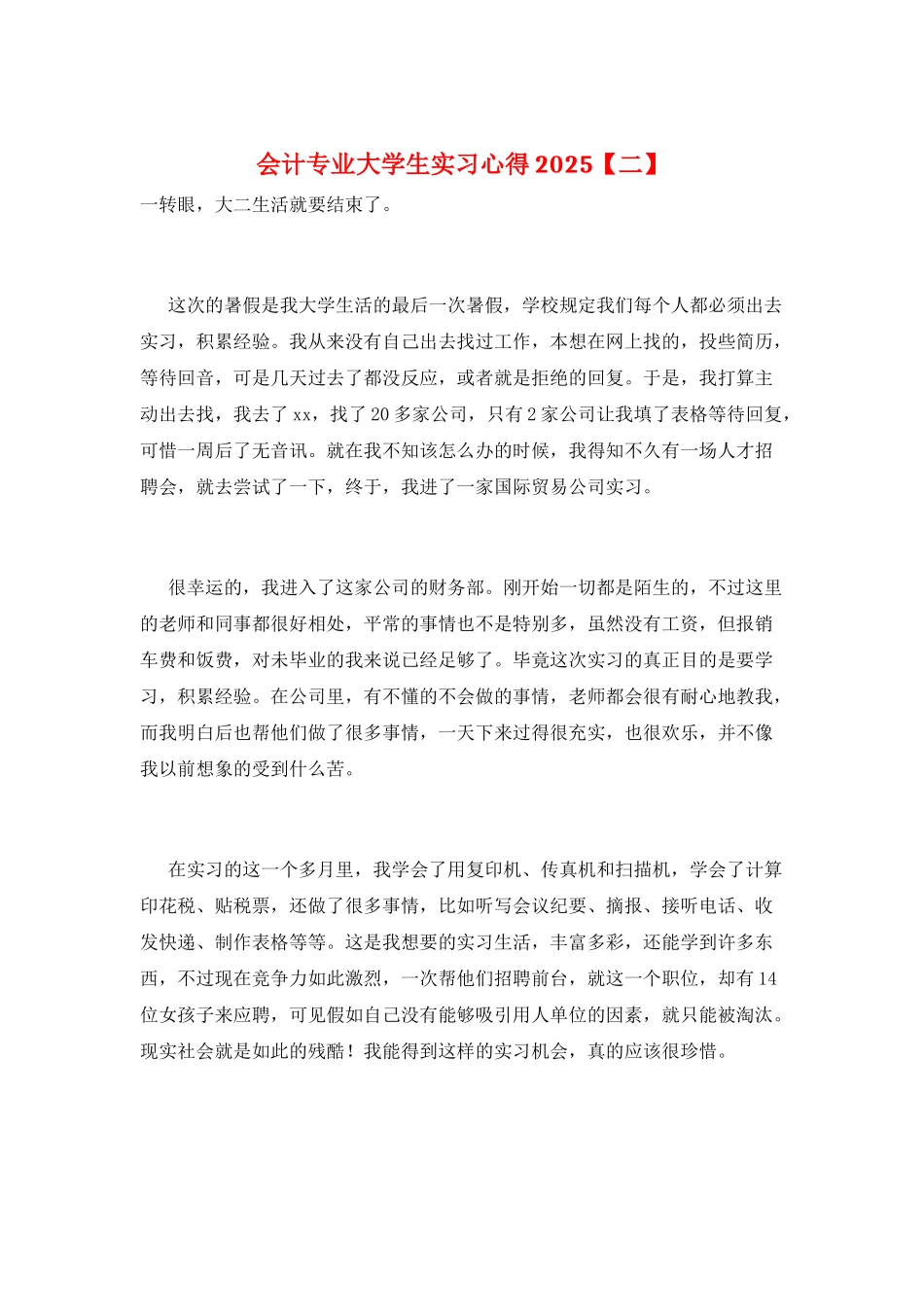 会计专业大学生实习心得2021_第1页