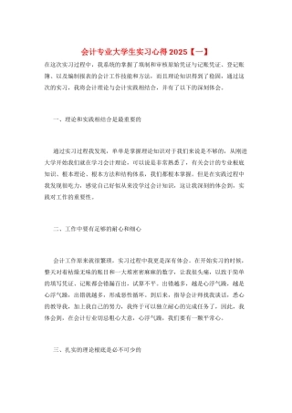 会计专业大学生实习心得2025