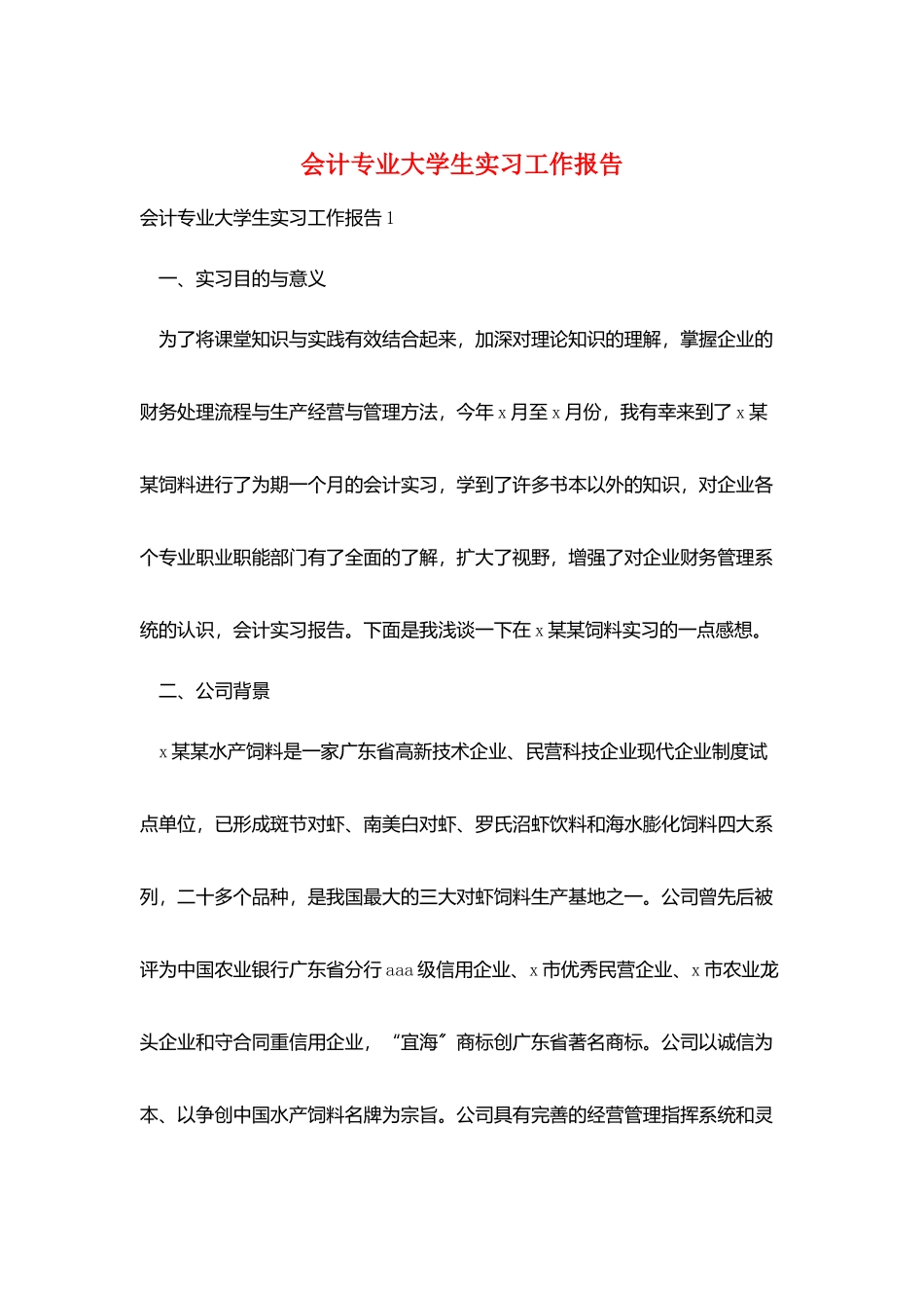 会计专业大学生实习工作报告_第1页