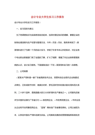 会计专业大学生实习工作报告
