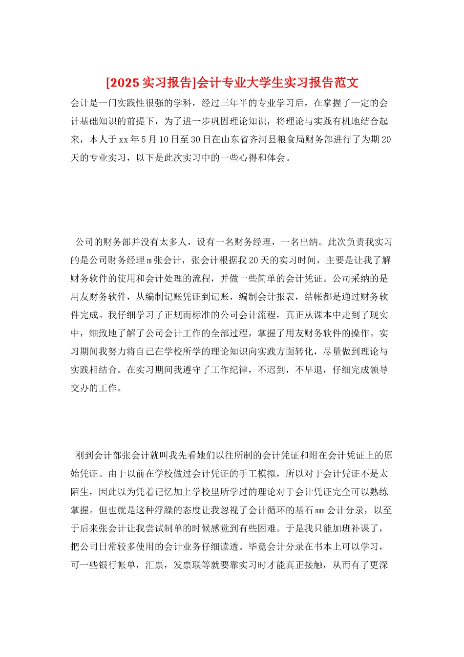 会计专业大学生实习报告范文_第1页
