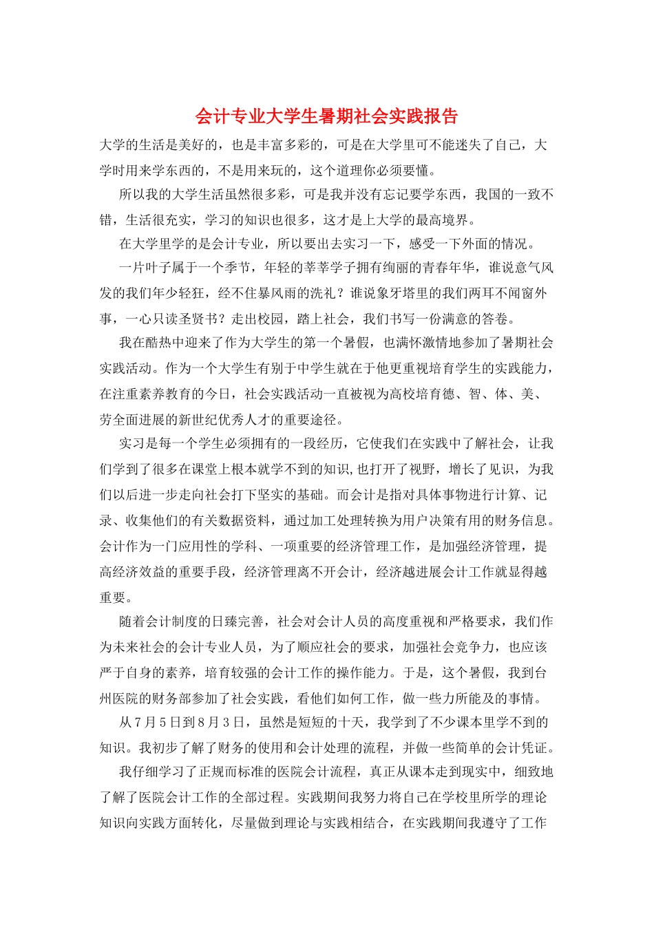 会计专业大学生暑期社会实践报告_第1页