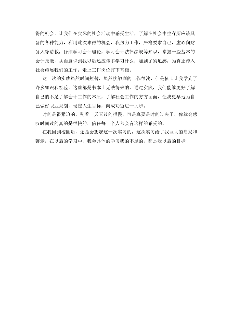 会计专业大学生暑期社会实践报告_第3页