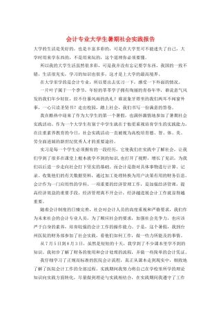 会计专业大学生暑期社会实践报告