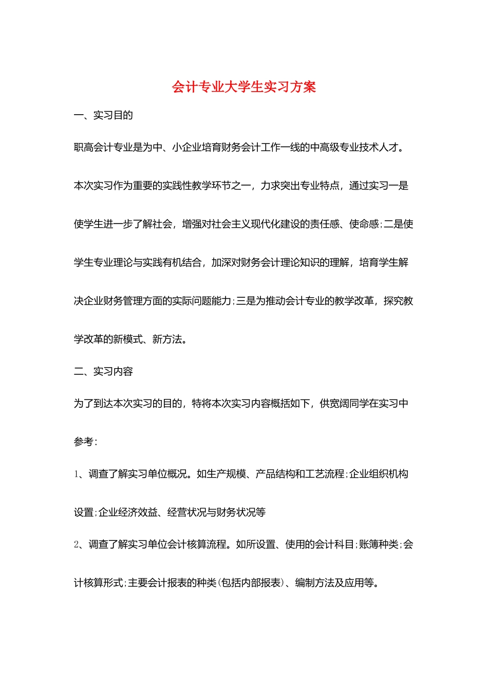 会计专业大学生实习计划_第1页