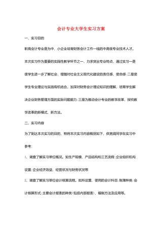 会计专业大学生实习计划