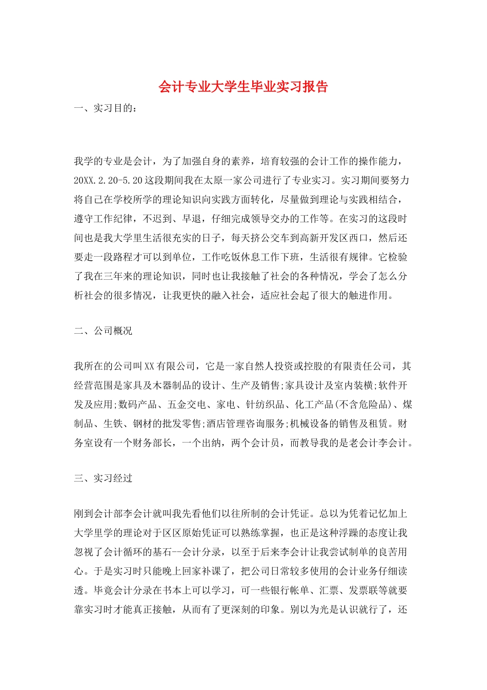 会计专业大学生毕业实习报告_第1页