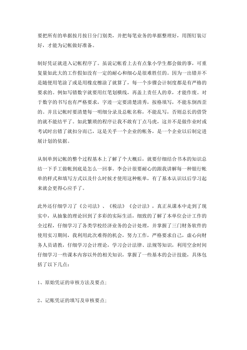 会计专业大学生毕业实习报告_第2页