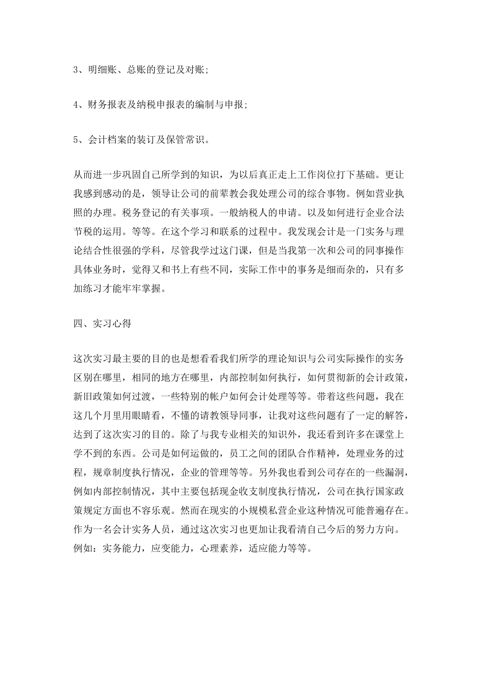 会计专业大学生毕业实习报告_第3页