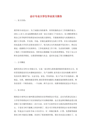 会计专业大学生毕业实习报告