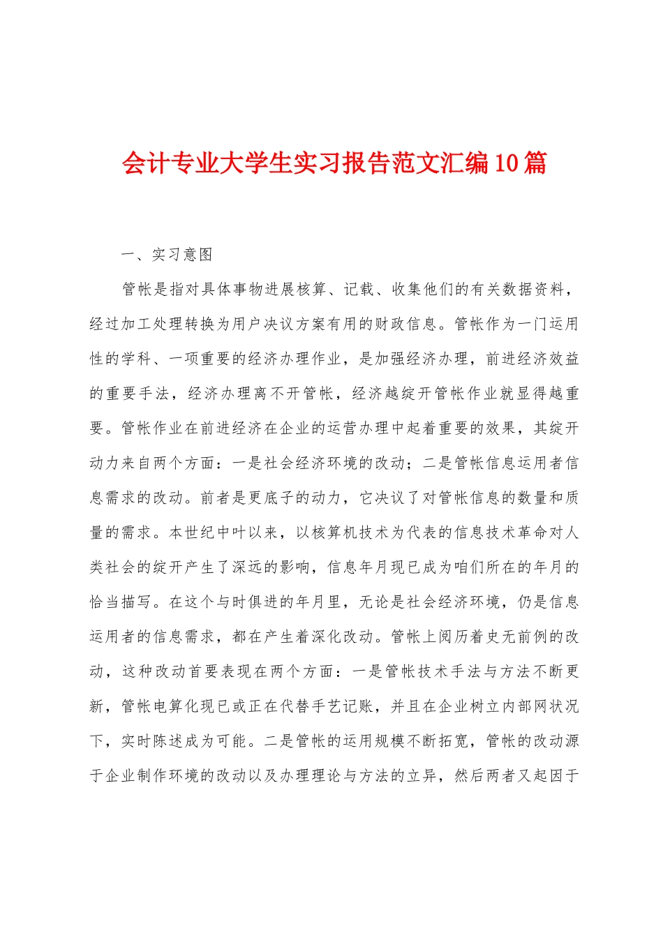 会计专业大学生实习报告范文汇编10篇_第1页