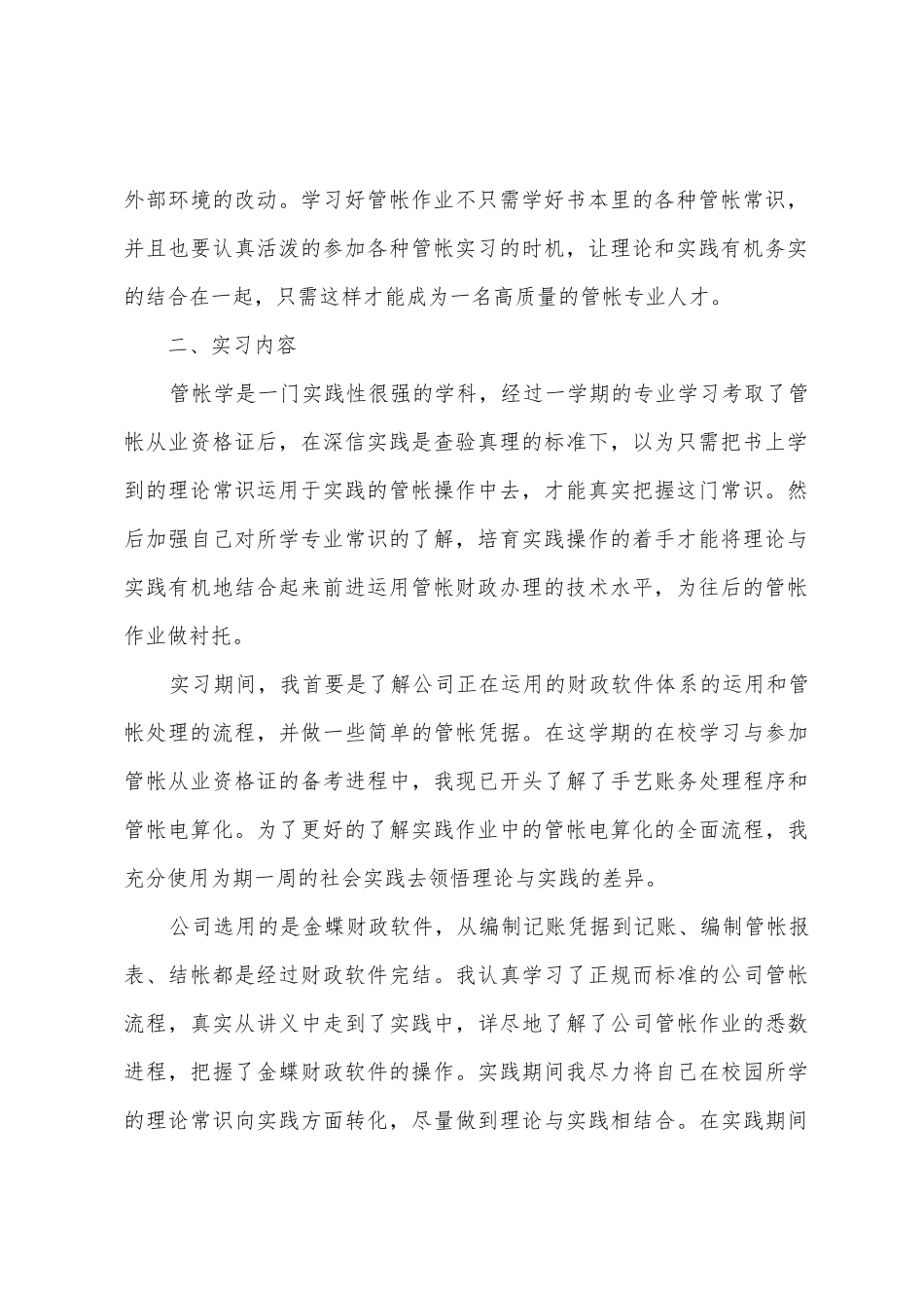 会计专业大学生实习报告范文汇编10篇_第2页