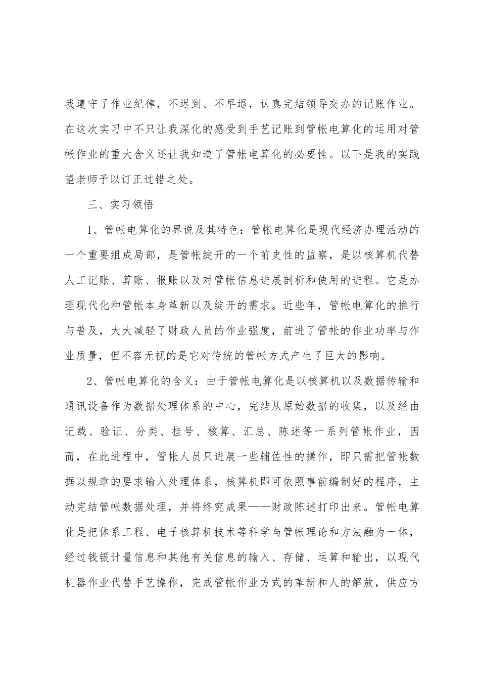 会计专业大学生实习报告范文汇编10篇_第3页