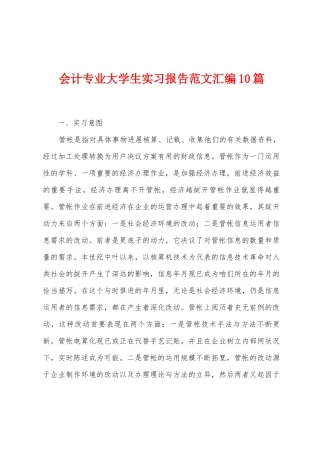 会计专业大学生实习报告范文汇编10篇