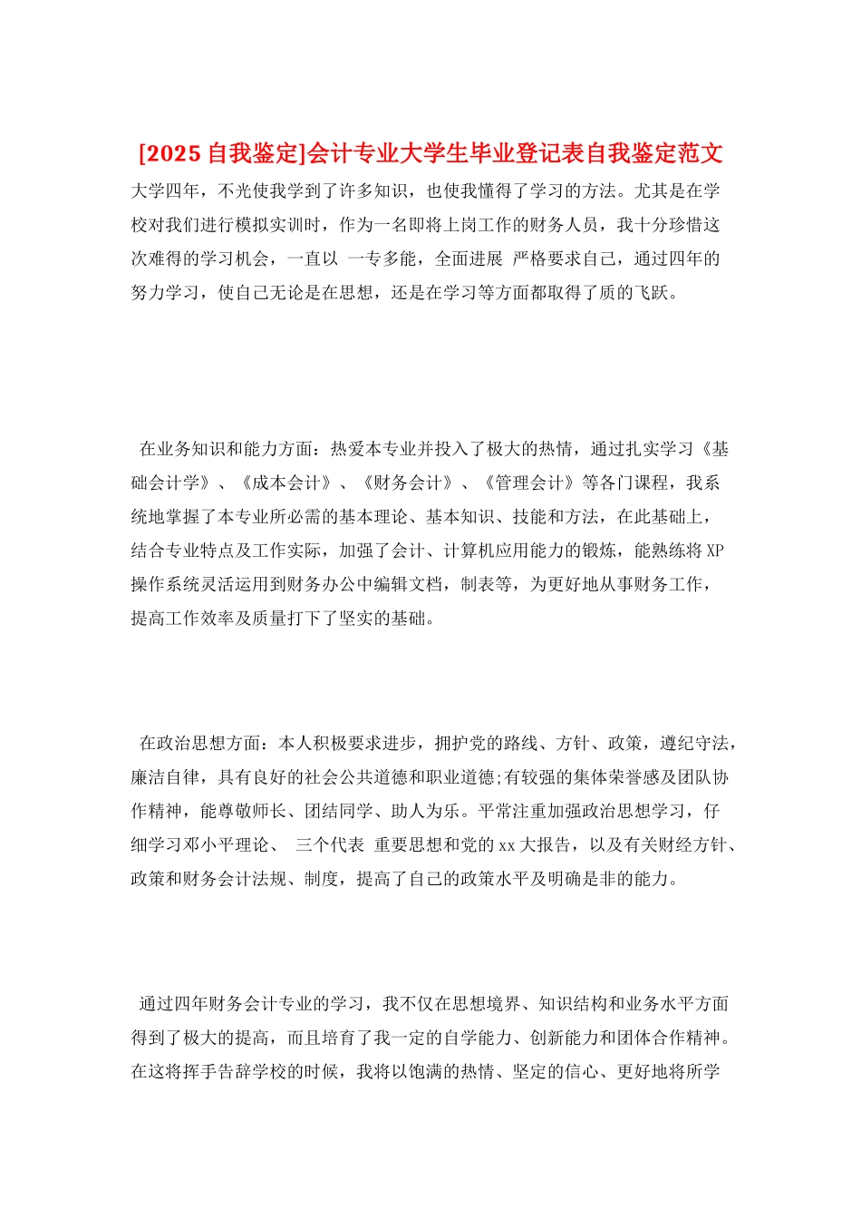 会计专业大学生毕业登记表自我鉴定范文_第1页