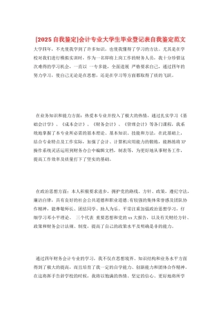 会计专业大学生毕业登记表自我鉴定范文