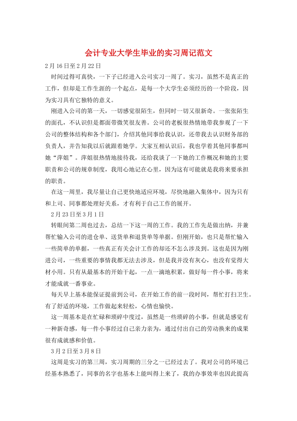 会计专业大学生毕业的实习周记范文_第1页