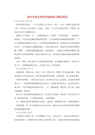会计专业大学生毕业的实习周记范文